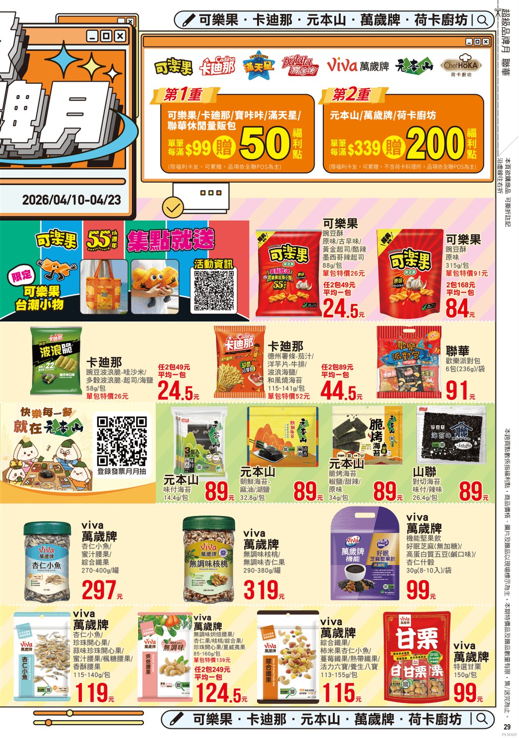 全聯福利中心 DM 第29頁 - 最新優惠資訊