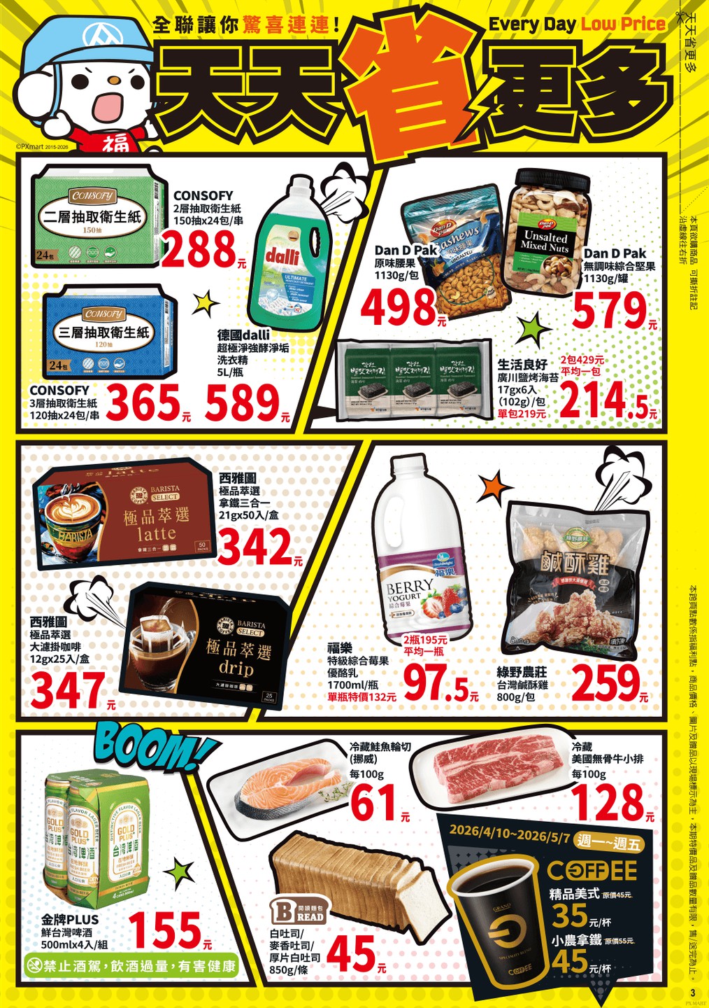 全聯福利中心 DM 第3頁 - 最新優惠資訊