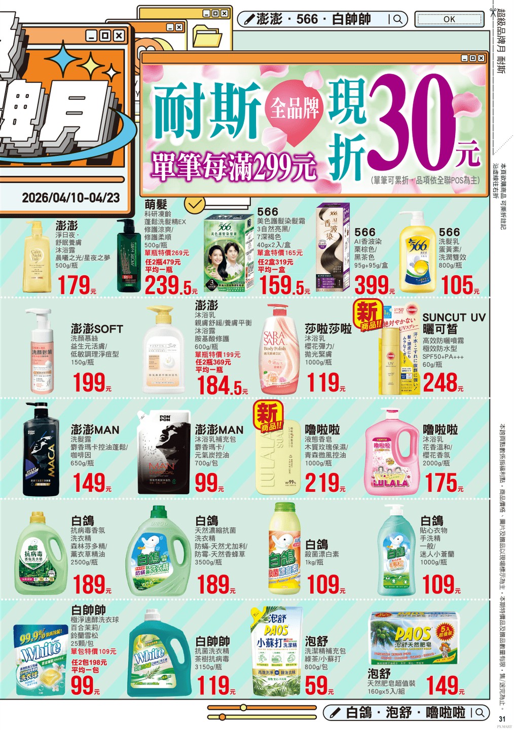 全聯福利中心 DM 第31頁 - 最新優惠資訊