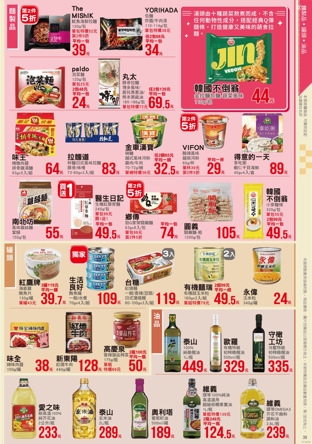 全聯福利中心 DM 第39頁 - 最新優惠資訊