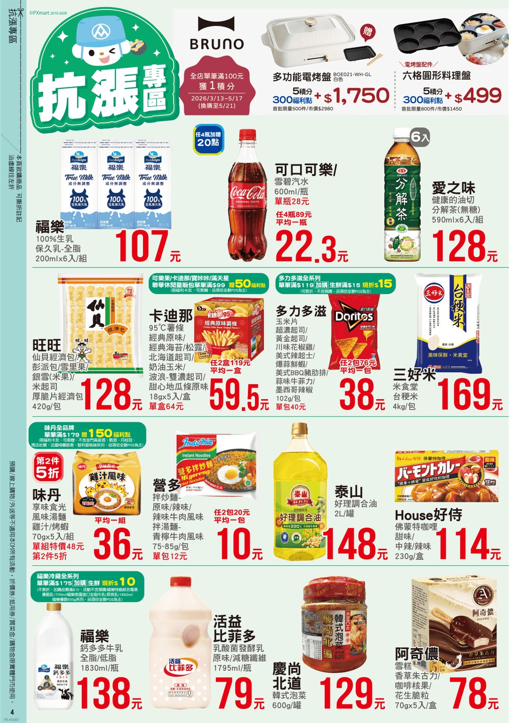 全聯福利中心 DM 第4頁 - 最新優惠資訊