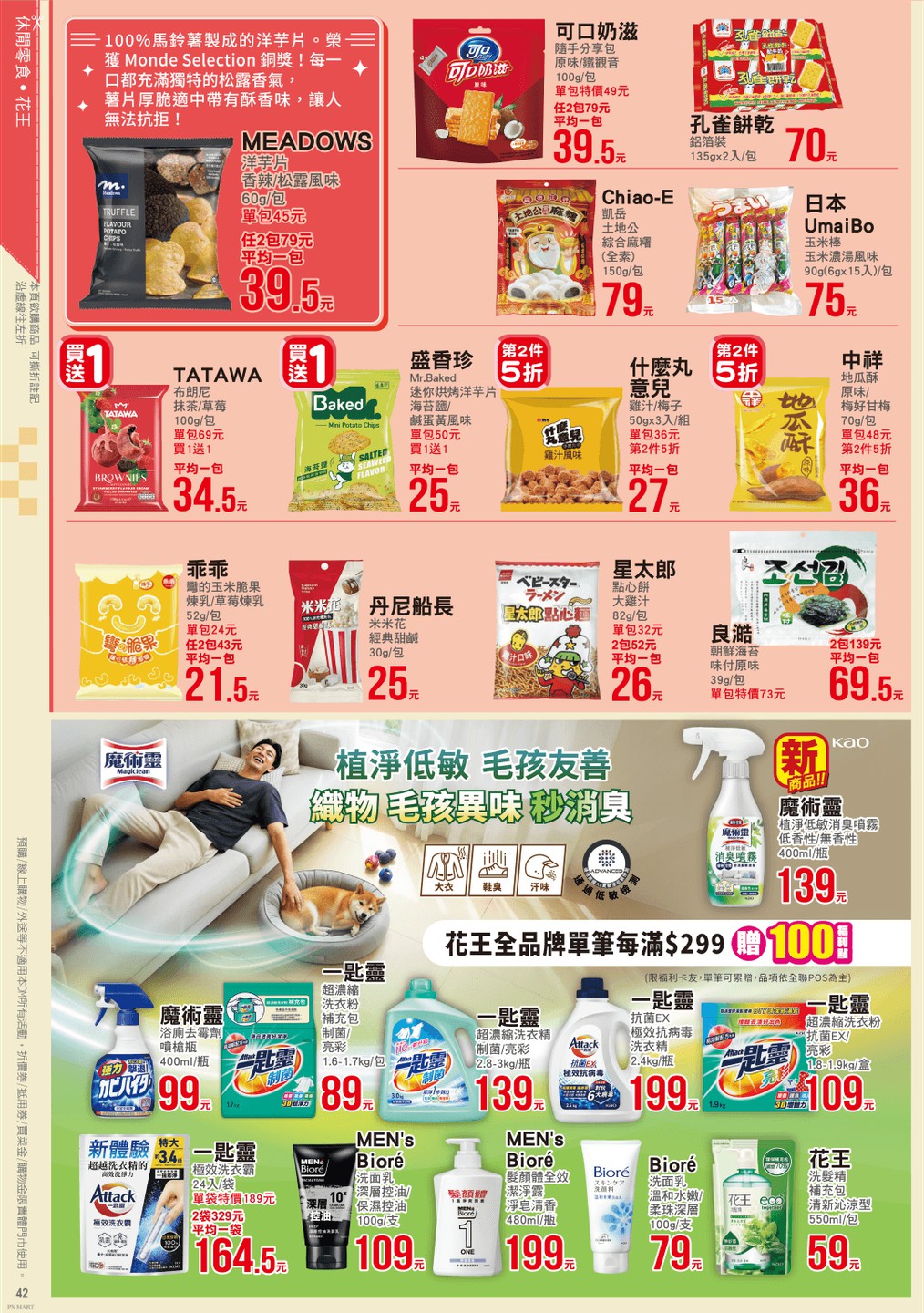 全聯福利中心 DM 第42頁 - 最新優惠資訊