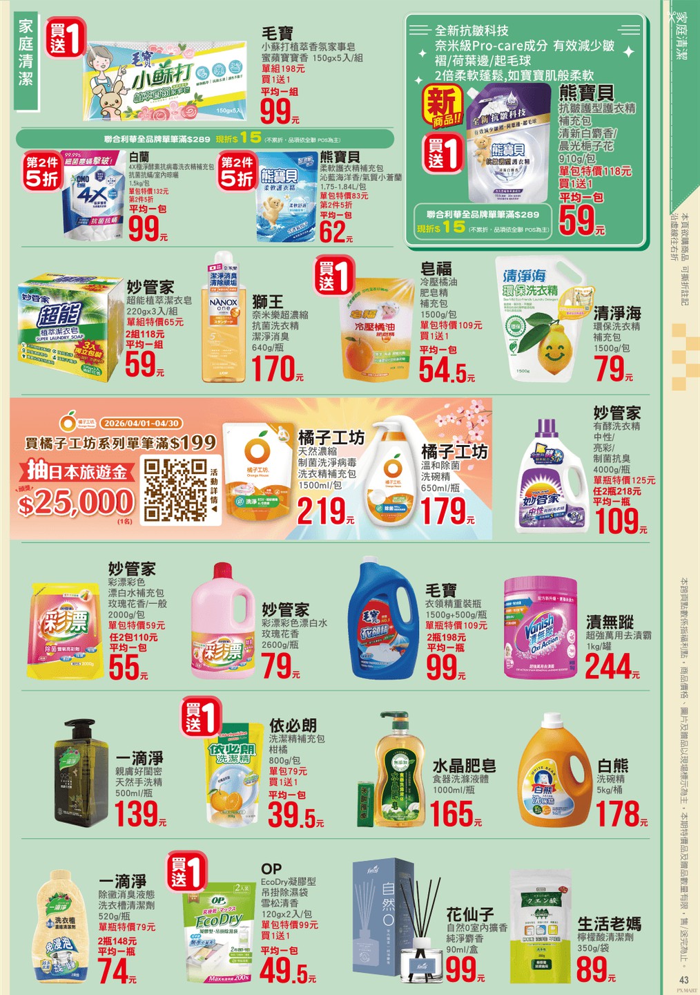 全聯福利中心 DM 第43頁 - 最新優惠資訊