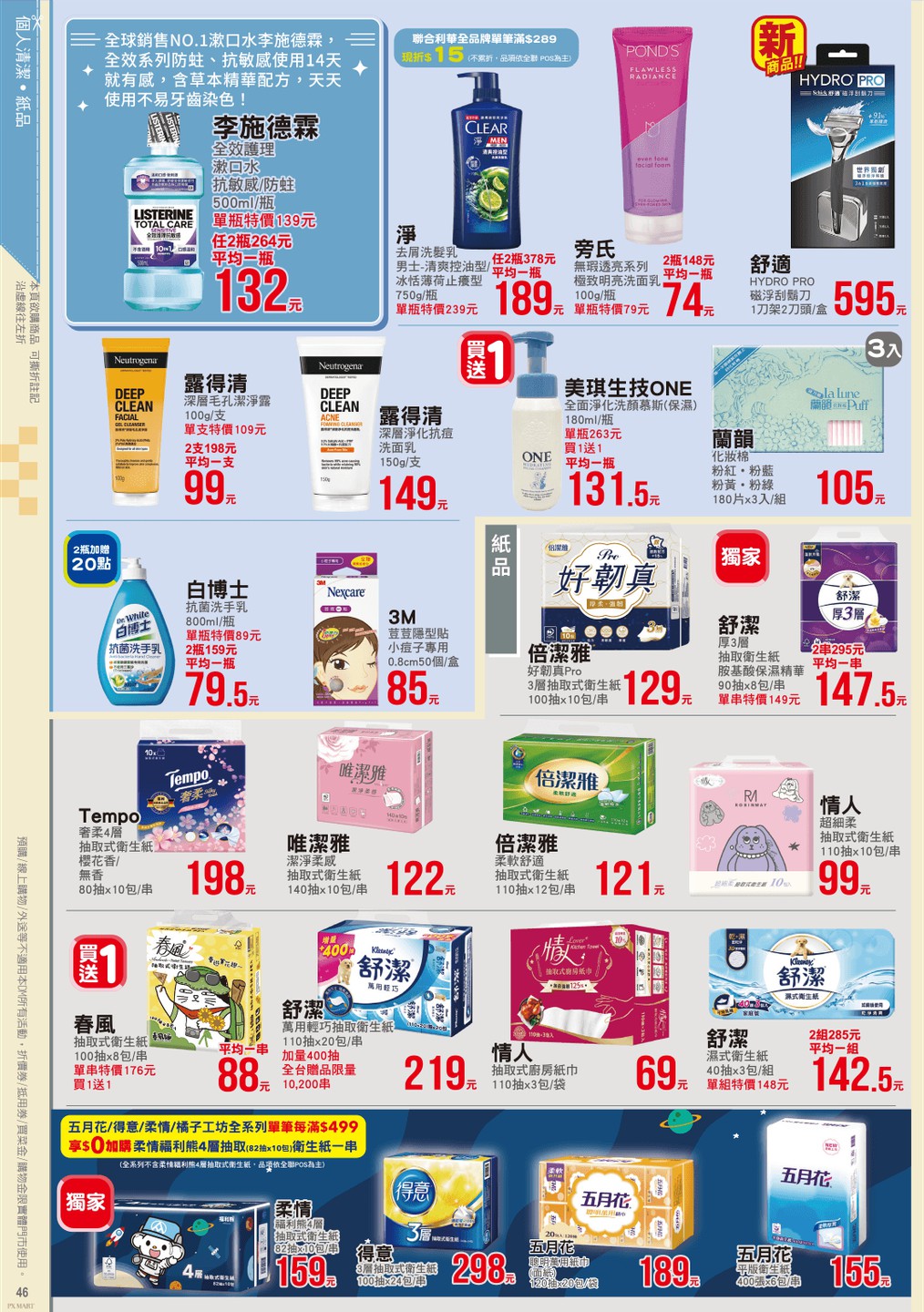 全聯福利中心 DM 第46頁 - 最新優惠資訊