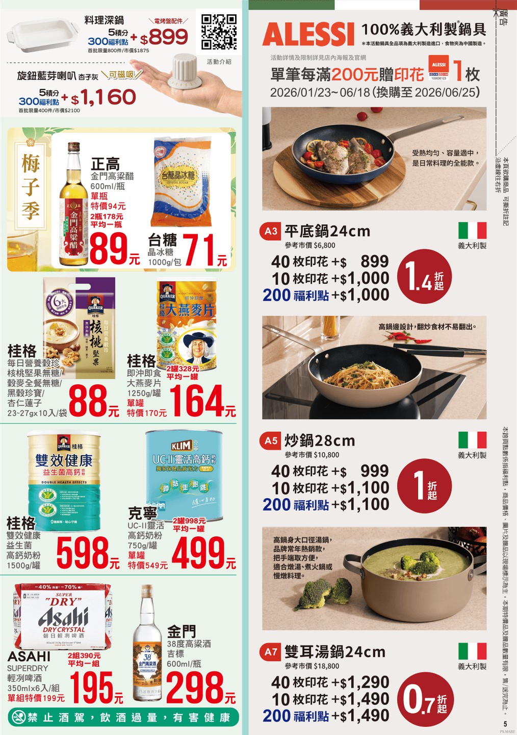 全聯福利中心 DM 第5頁 - 最新優惠資訊