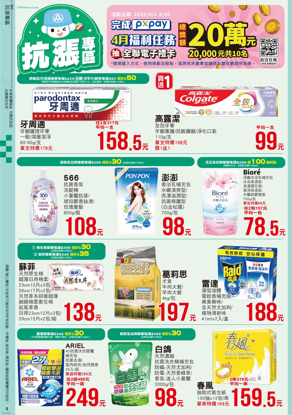 全聯福利中心 DM 第6頁 - 最新優惠資訊