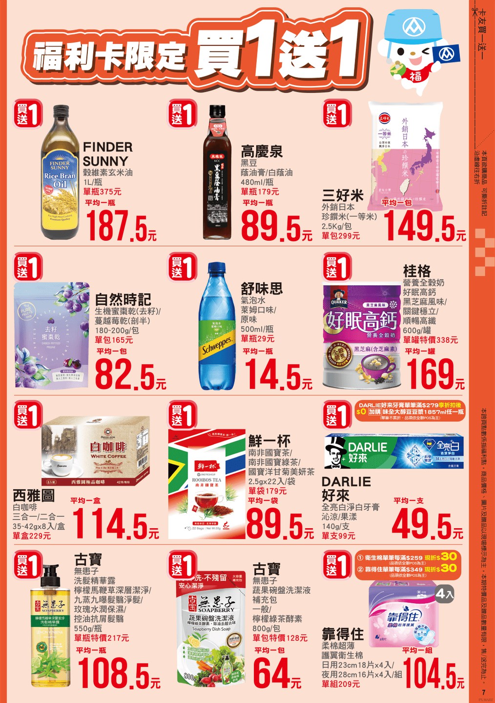 全聯福利中心 DM 第7頁 - 最新優惠資訊