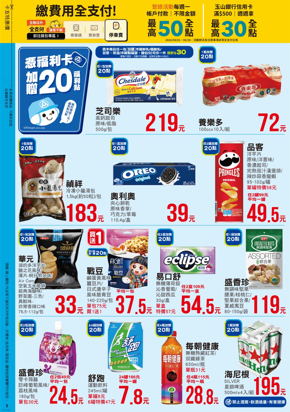 全聯福利中心 DM 第8頁 - 最新優惠資訊