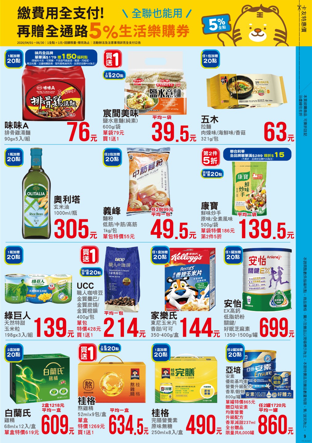 全聯福利中心 DM 第9頁 - 最新優惠資訊