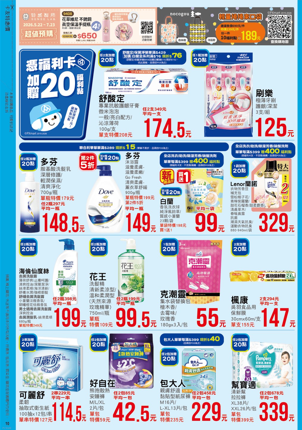 全聯福利中心 DM 第10頁 - 最新優惠資訊