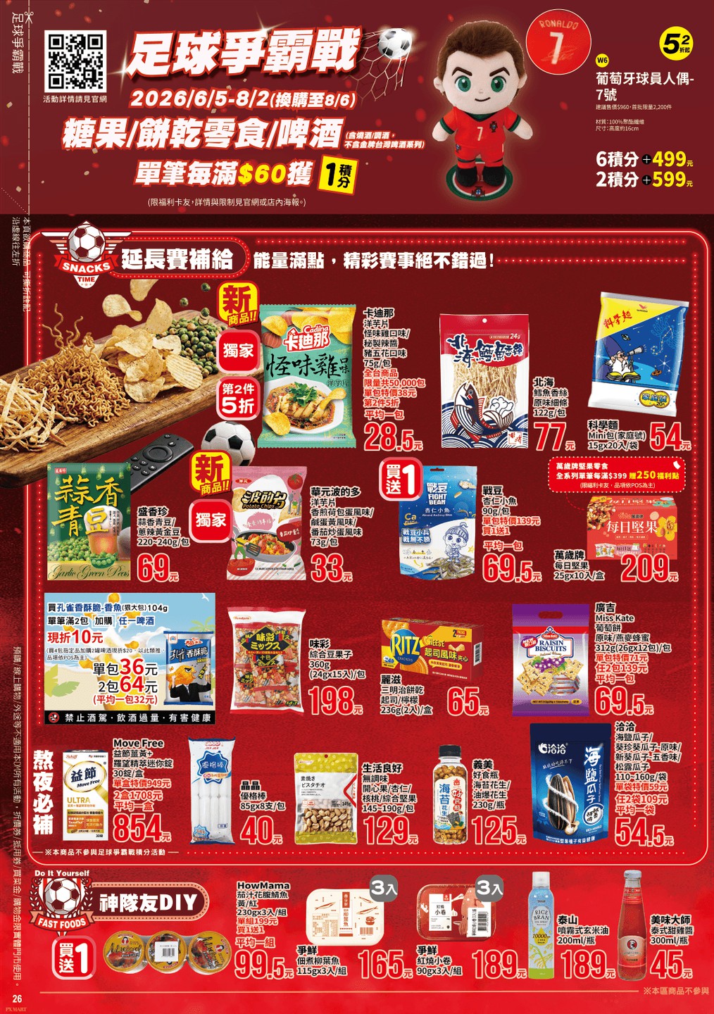 全聯福利中心 DM 第26頁 - 最新優惠資訊