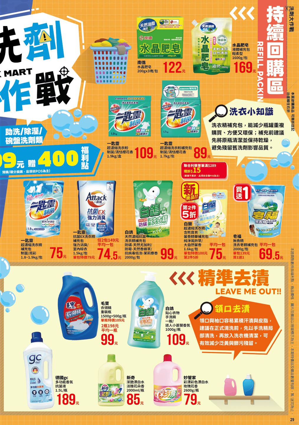 全聯福利中心 DM 第29頁 - 最新優惠資訊