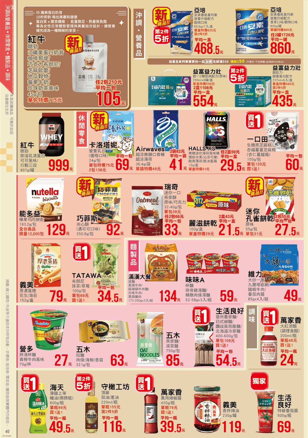 全聯福利中心 DM 第40頁 - 最新優惠資訊
