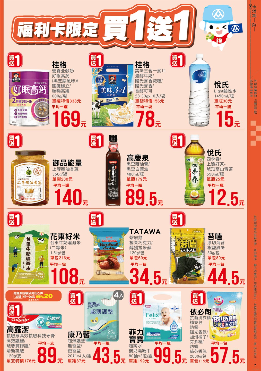 全聯福利中心 DM 第7頁 - 最新優惠資訊