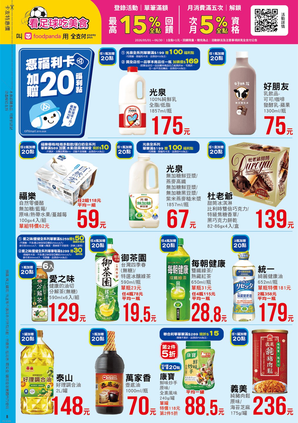 全聯福利中心 DM 第8頁 - 最新優惠資訊