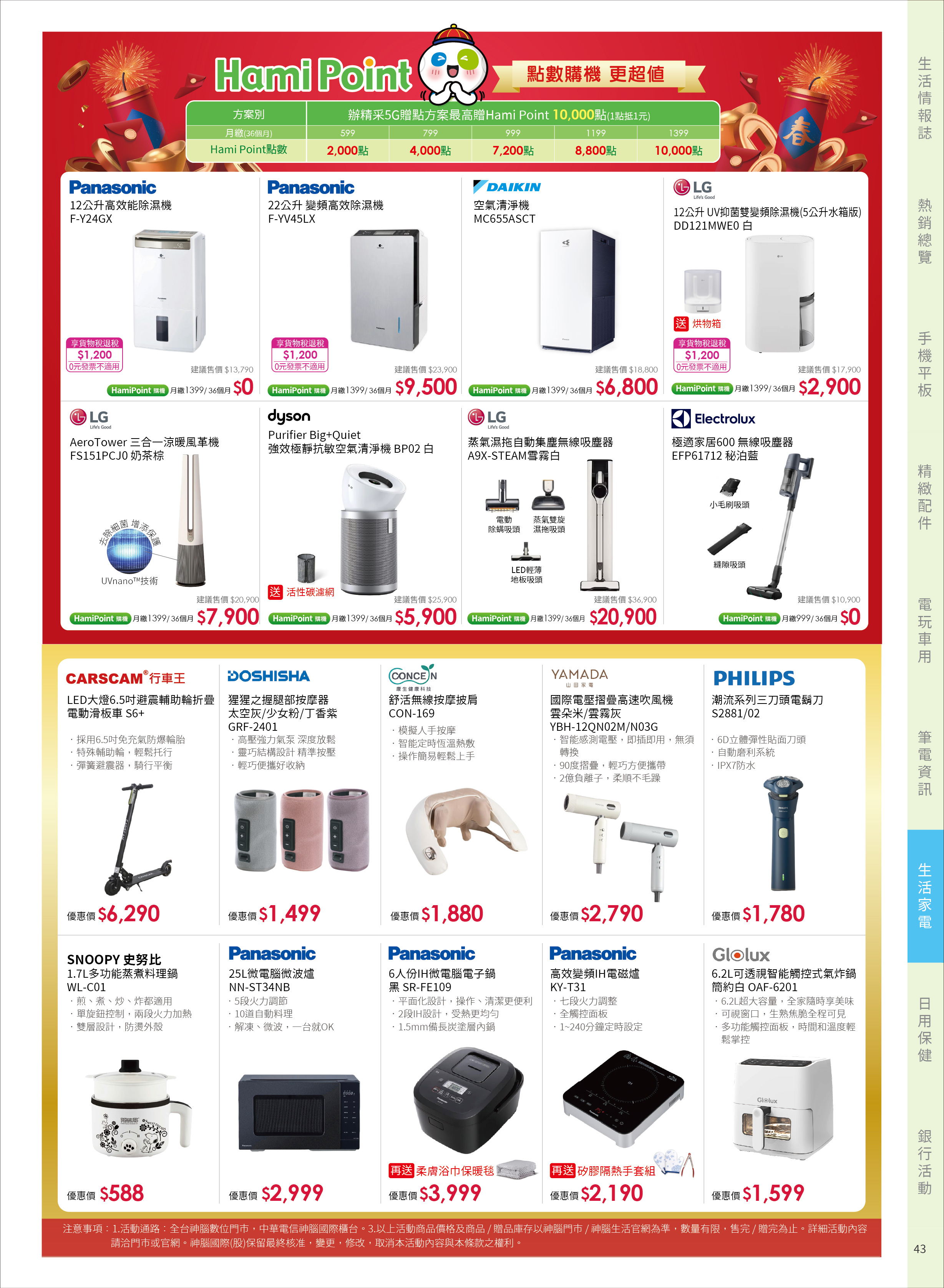 神腦 DM 第43頁 - 最新優惠資訊