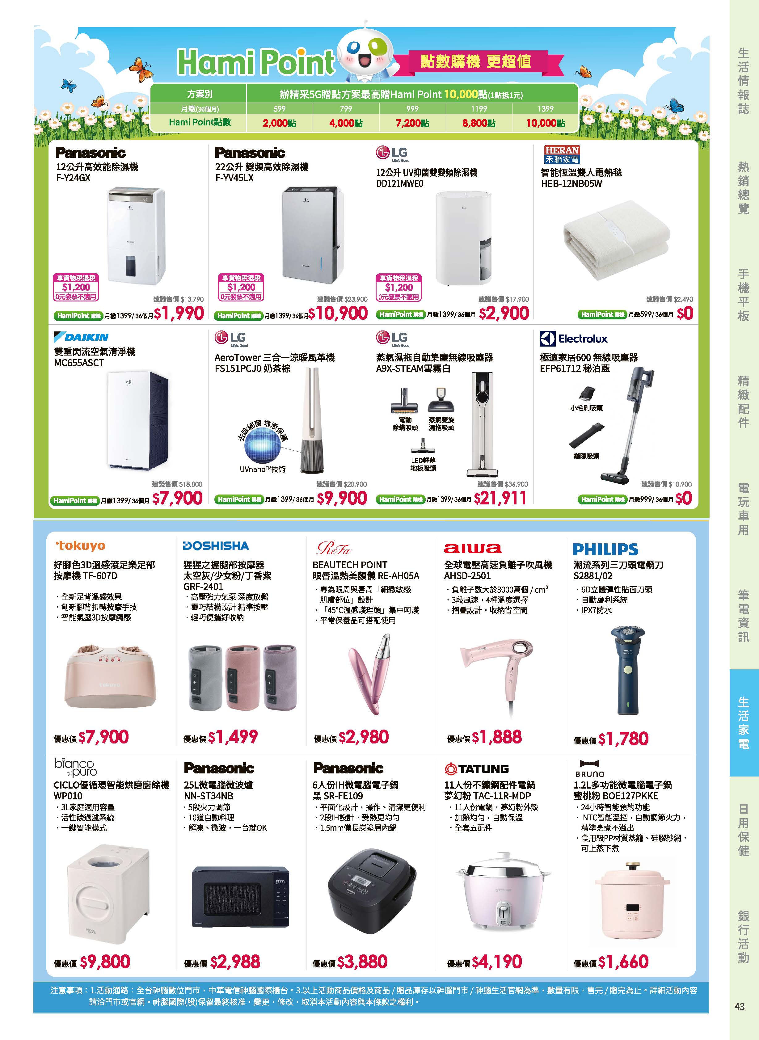 神腦 DM 第43頁 - 最新優惠資訊