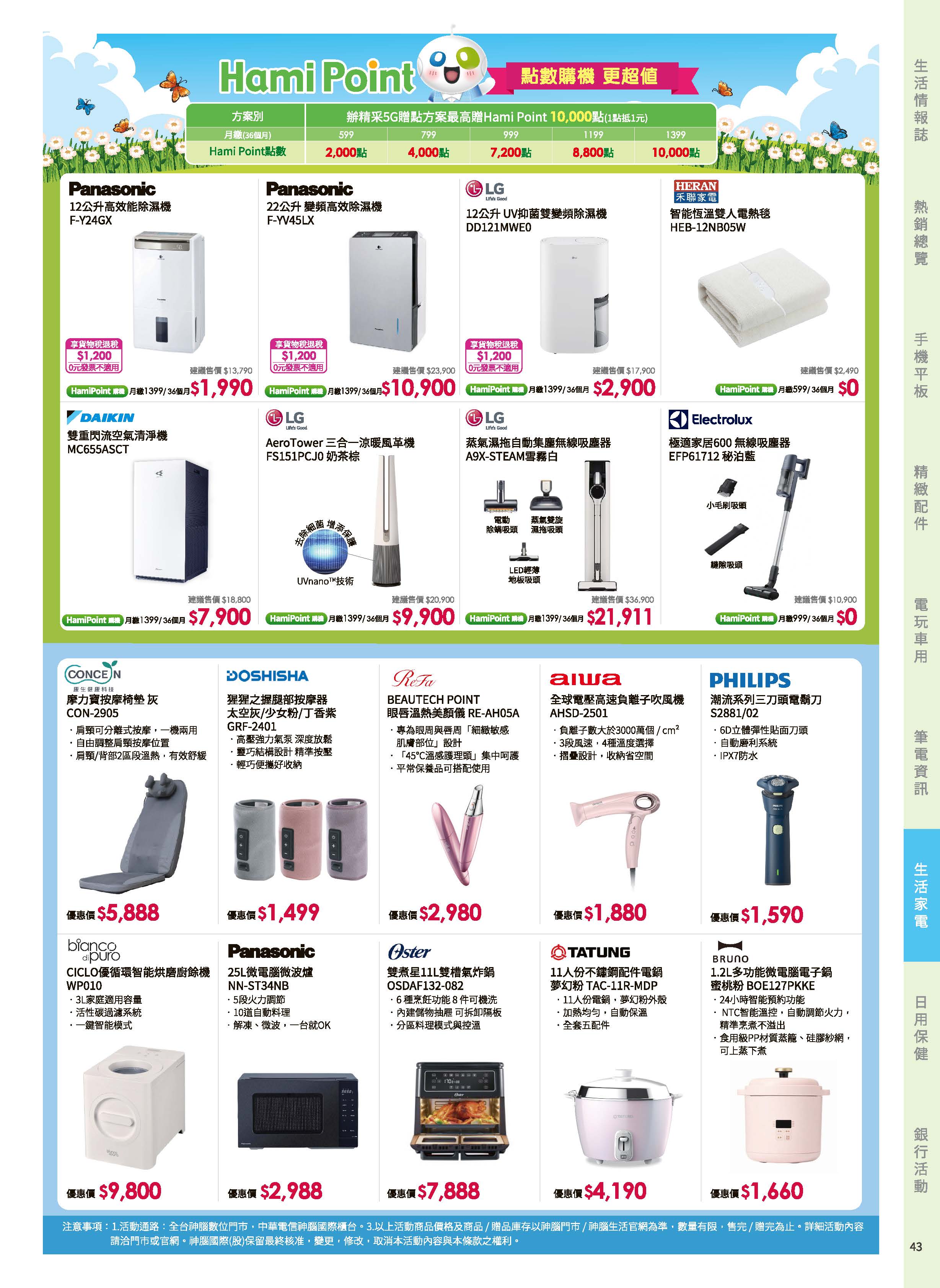 神腦 DM 第43頁 - 最新優惠資訊