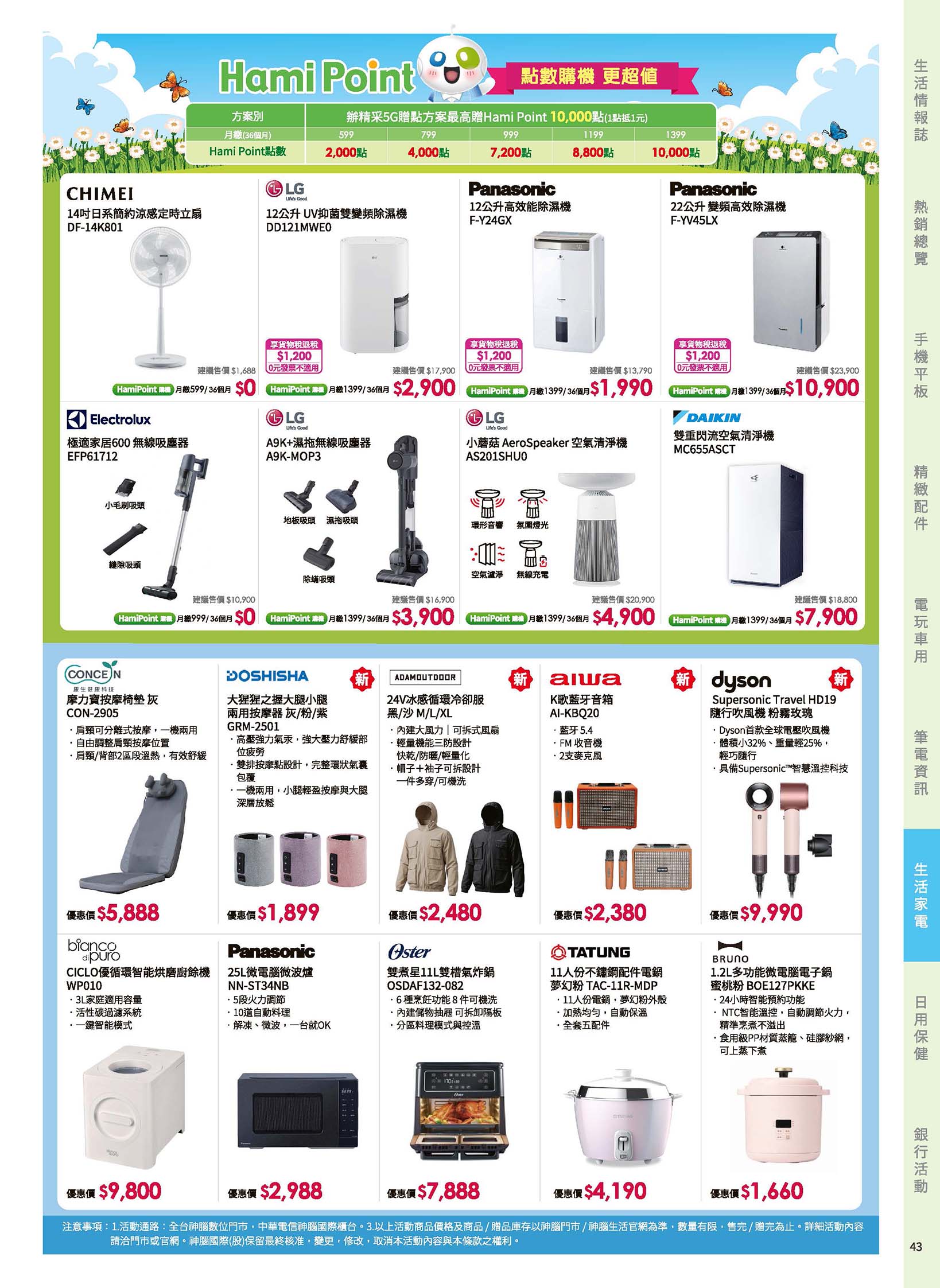 神腦 DM 第43頁 - 最新優惠資訊